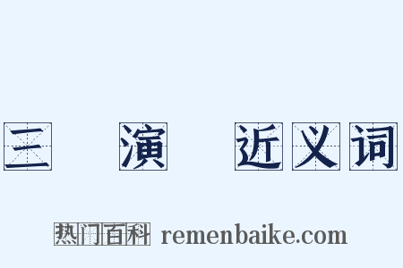 三國演義近义词是什么意思的图片